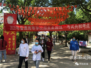 共和县2020年普通高考顺利开考