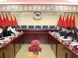 共和县政协组织开展“关注城镇困难群体”专题调研活动