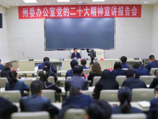 州委书记吕刚在州委办公室党支部宣讲党的二十大精神