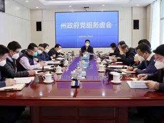 州政府党组召开务虚会 尕玛朋措主持并讲话