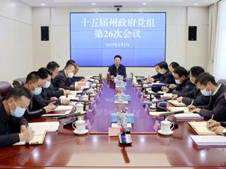州政府召开党组（扩大）会议传达学习习近平总书记近期重要讲话和中央全省有关会议精神
