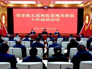 省委第五巡视组巡视共和县工作动员会议召开