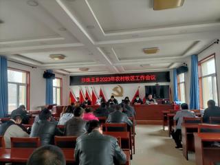 沙珠玉乡召开2023年农村牧区工作会议