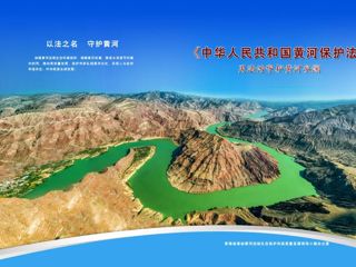 《黄河保护法》正式实施！