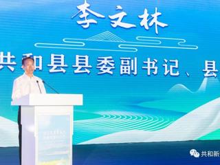 县委副书记、县长李文林在共和县高原农特产品、旅游、招商推介会上致辞