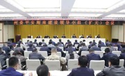 州委平安海南建设领导小组（扩大）会议召开