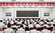 中央第十一巡视组巡视青海省工作动员会召开