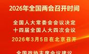 2026年全国两会召开时间公布！