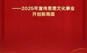 2025年宣传思想文化事业开创新局面