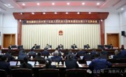海南州第十五届人大常委会第三十五次会议召开