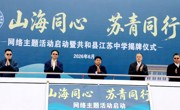 “山海同心 苏青同行”网络主题活动启动暨共和县江苏中学揭牌仪式举行