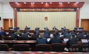 海南州第十五届人大常委会第三十七次会议召开