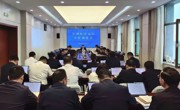 州政府召开经济运行分析调度会