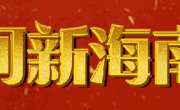 海南藏族自治州第十六届人民代表大会第一次会议关于海南藏族自治州人民政府工作报告的决议